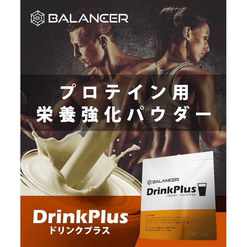 BALANCER バランサー ドリンクプラス 30杯分 165g 栄養パウダー プロテインや飲み物にプラス