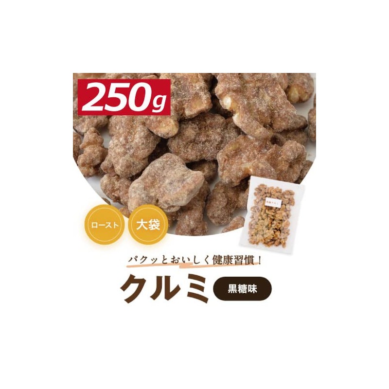 Brown Sugar Walnuts, 8.8 oz (250 g), Walnuts