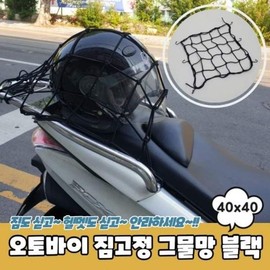 JQ 그물망 오토바이 짐고정 블랙 40x40 Mesh Motorcycle Luggage Tie-Down Black 40x40