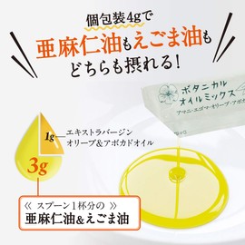 亜麻仁油（アマニ油） エゴマ油 オリーブオイル アボカドオイル まとめて摂れる! ミニパック 【ボタニカルオイルミックス】 4g×30袋 2セット