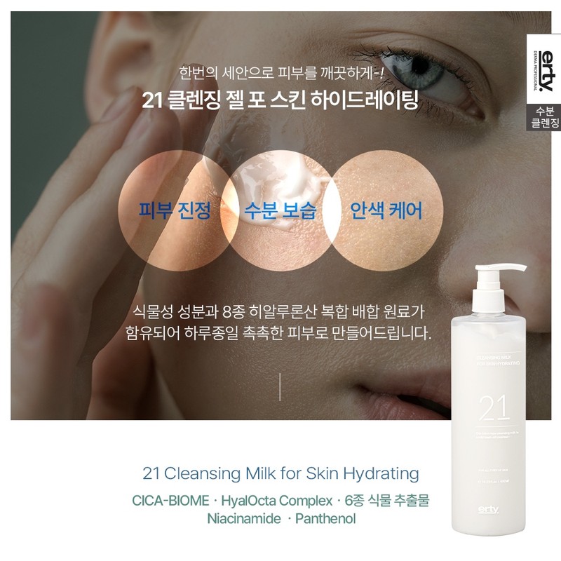 Erti 21 Cleansing Milk 480ml Cleanser / 에르띠 21 클렌징
