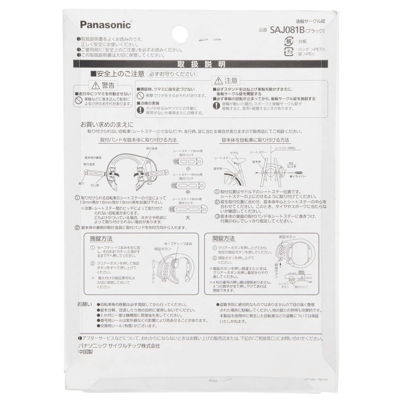 Panasonic (Panasonic) Circle Lock saj081 Black