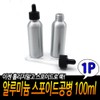 Cellitem Partners Aluminum Bottle Aluminum Dropper Bottle 100ml Travel Bottle