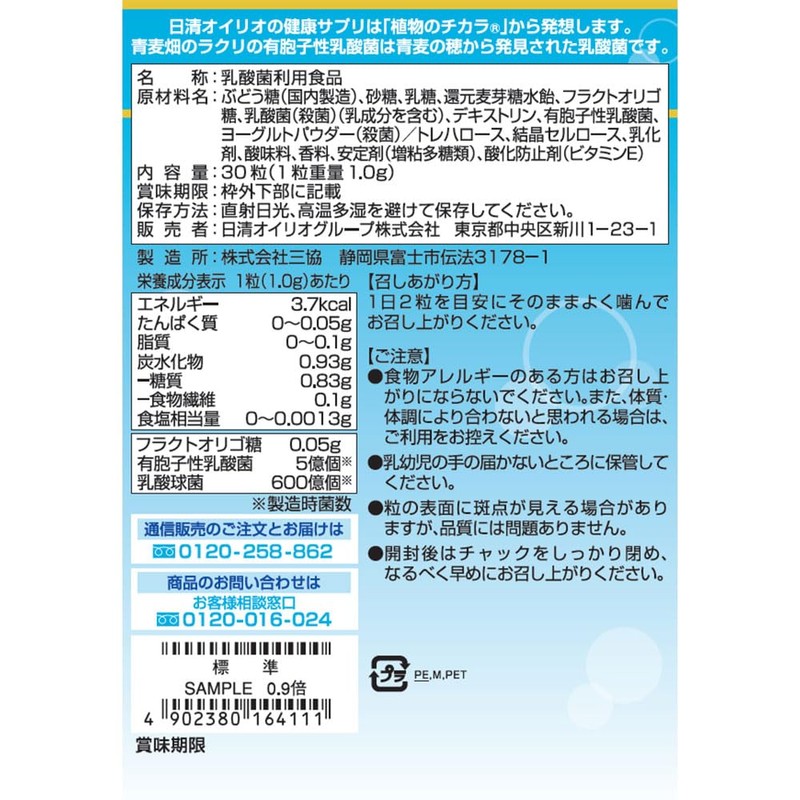 日清オイリオ 植物の乳酸菌 青麦畑のラクリ 【 通販限定商品 】 30粒 乳酸菌サプリメント ヨーグルト風味 乳酸菌