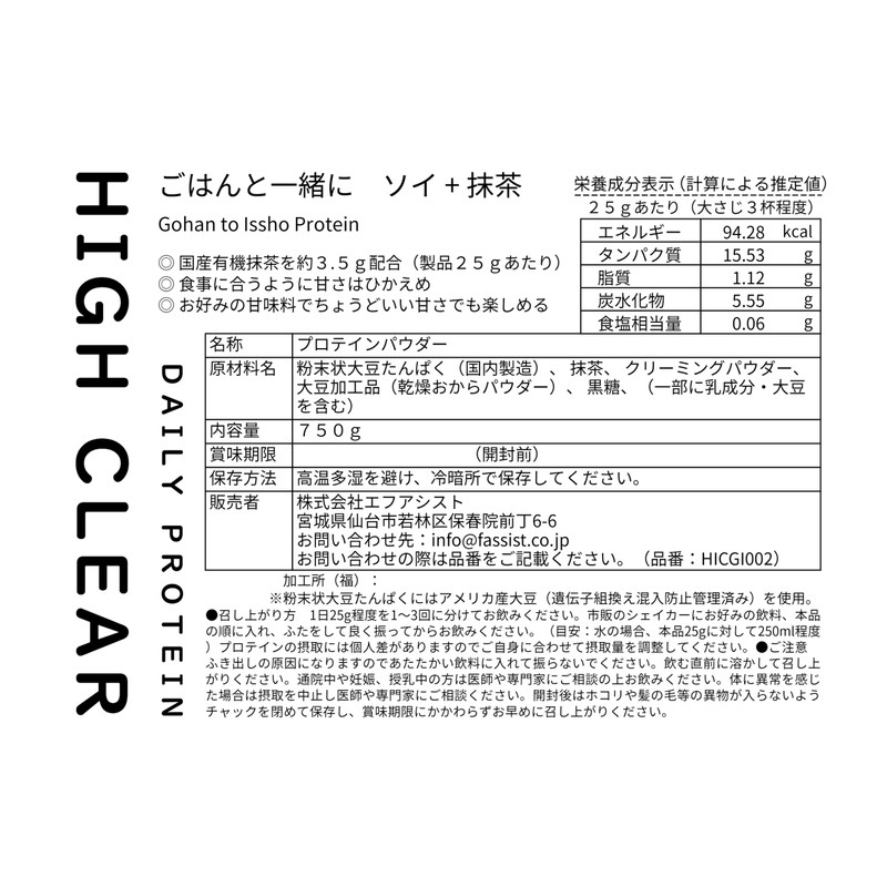 【人工甘味料不使用、甘くない 抹茶味】ソイ プロテイン ごはんと一緒 甘くない抹茶味 750G 有機抹茶使用 HIGH CLEAR ハイクリアー