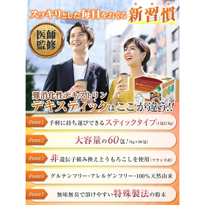 医師も大注目の 難消化性デキストリン 個包装 大容量(6g×60包) 水溶性食物繊維 サッとすぐ溶けて持運びできるスティックタイプ フランス産とうもろこし デキスティック