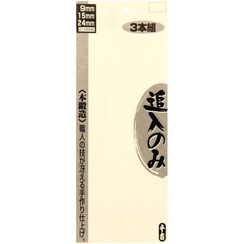 千吉銅賞 木工用 ノミ 追入のみ 3本組 刃巾 9・15・24mm 木工用 鋼付 赤樫柄