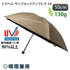 Montbell 1128658 Folding Umbrella, Sun Block Umbrella, 50 Metallic, Sun Block Umbrella, For Rain or Shine, Women's, Men's, Tan (TN)