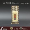 京仏壇はやし 掛軸 仏壇用 みやび 臨済宗 妙心寺派 50代 本尊のみ 1枚 (茶表装)
