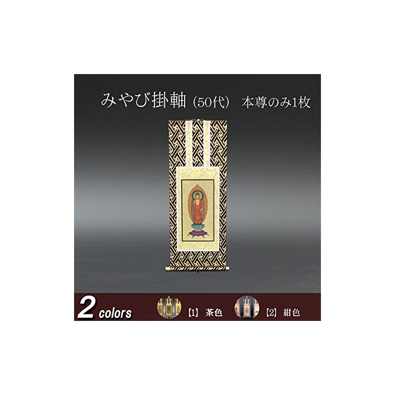 京仏壇はやし 掛軸 仏壇用 みやび 臨済宗 妙心寺派 50代 本尊のみ 1枚 (茶表装)