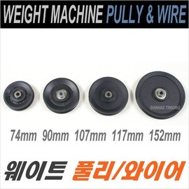 Weight Equipment Pulley / 6mm Wire / Weight Pulley / Roller / Pulley by Size 70mm 74mm 90mm 107mm 117mm 152mm / 웨이트기구 풀리/6mm와이어/웨이트풀리/롤라/로라 사이즈별 풀리 70mm 74mm 90mm 107mm 117mm 152mm