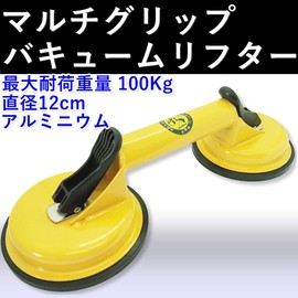 Aupur Suction Cup Vacuum Lifter, Multi-Grip, Double Suction, Strong Suction Plate, Maximum Load Capacity 220.5 lbs (100 kg), Diameter 4.7 inches (12 cm) (Aluminum)