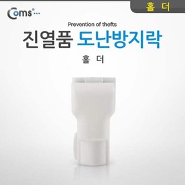 JQ Anti-theft D LOCKER (Holder) Display Item Anti-theft Lock / 도난방지 D LOCKER(홀더) 진열품 도난방지락