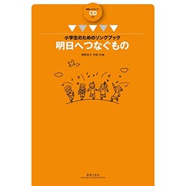 小学生のためのソングブック 明日へつなぐもの: 範唱+カラピアノCD付き
