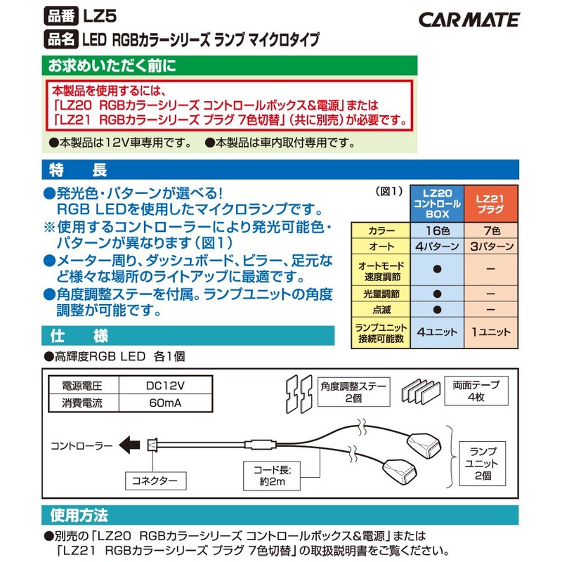 カーメイト 車用 イルミネーション LED RGBカラーシリーズ専用 マイクロタイプ LZ5