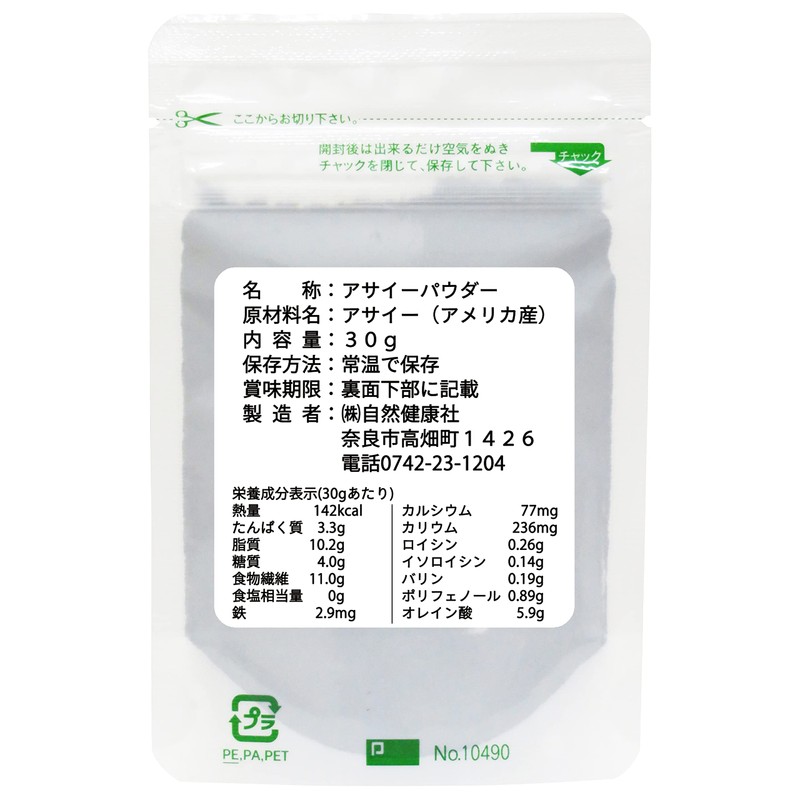自然健康社 アサイー パウダー 30g×5個 粉末 フリーズドライ アサイーベリー サプリ 無添加