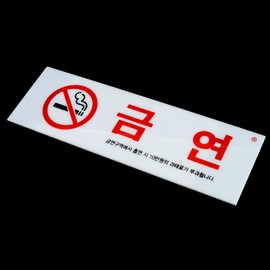 Acrylic No Smoking Sign No Smoking Sign (Penalty Notice) 3ea
