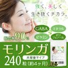 モリンガ サプリメント お徳用 240粒 最大４か月分 配合率90%達成