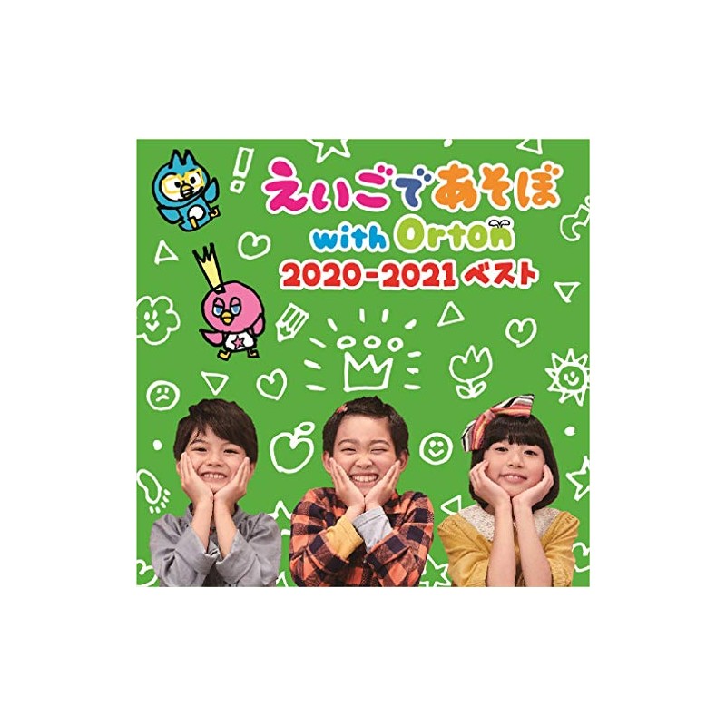えいごであそぼwithOrton 2020ー2021ベスト(特典なし)