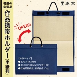墨運堂 作品携帯ホルダー 半紙判 24694