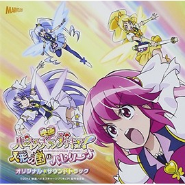 映画ハピネスチャージプリキュア!オリジナル・サウンドトラック by SMD itaku (music) [['audioCD']]
