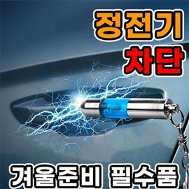 JQ 수입직판-기분 나쁜 정전기 자동차 키링 Imported Direct Sales - Bad Mood Static Electricity Car Keyring