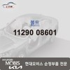 Hyundai Mobis Bolt 11290 08601 / 볼트 11290 08601