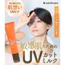 アースケア公式 UVカットミルク 2g×3包 SPF50+/PA++++ UV耐水性★★（ウォータープルーフ）紫外線吸収剤不使用 薄いベージュ色付き サンプルサイズ