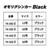 Taka Sangyo TK-502II Omorig Sinker Black No. 15