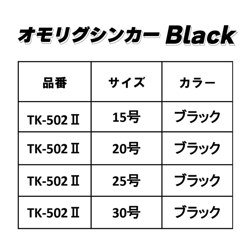 Taka Sangyo TK-502II Omorig Sinker Black No. 15