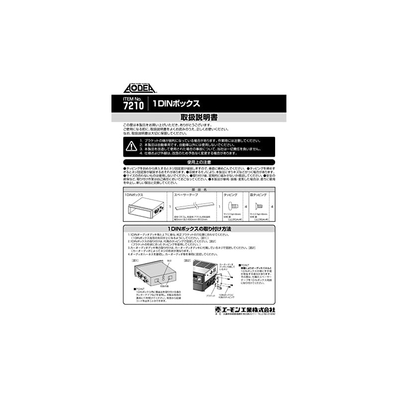 e-mon工業 7210 [1din Box]
