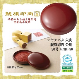 シャチハタ 朱肉 鯱旗印肉 公用 50号 内径55ミリ MKN-50