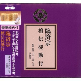 宗紋付きお経シリーズ 臨済宗 檀信徒勤行(経典付き)