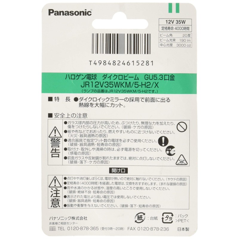 パナソニック ハロゲンランプ ダイクロビーム 12V 35W形 GU5.3口金 中角 JR12V35WKM5H2X