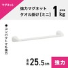 Strong Magnetic Towel Rack, Mini, Total Length: 10.0 inches (25.5