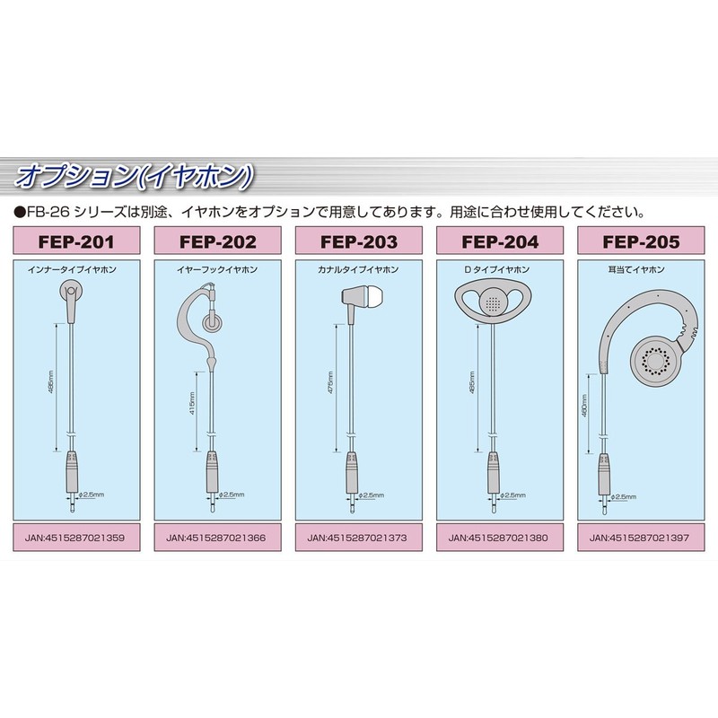 F.R.C. FIRSTCOM｜FEP-205｜耳あてフックタイプイヤホン φ2.5mm｜タイピン型イヤホンマイク : [ FB-26 ] 用オプション