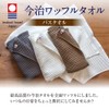 Imabari-towel SB-459 100230403801-01-03 Imabari Waffle Towel, Gray, Bath Towel
