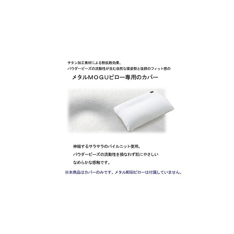 MOGU Metal MOGU Pillow, Exclusive Cover, Made in Japan, Approx.