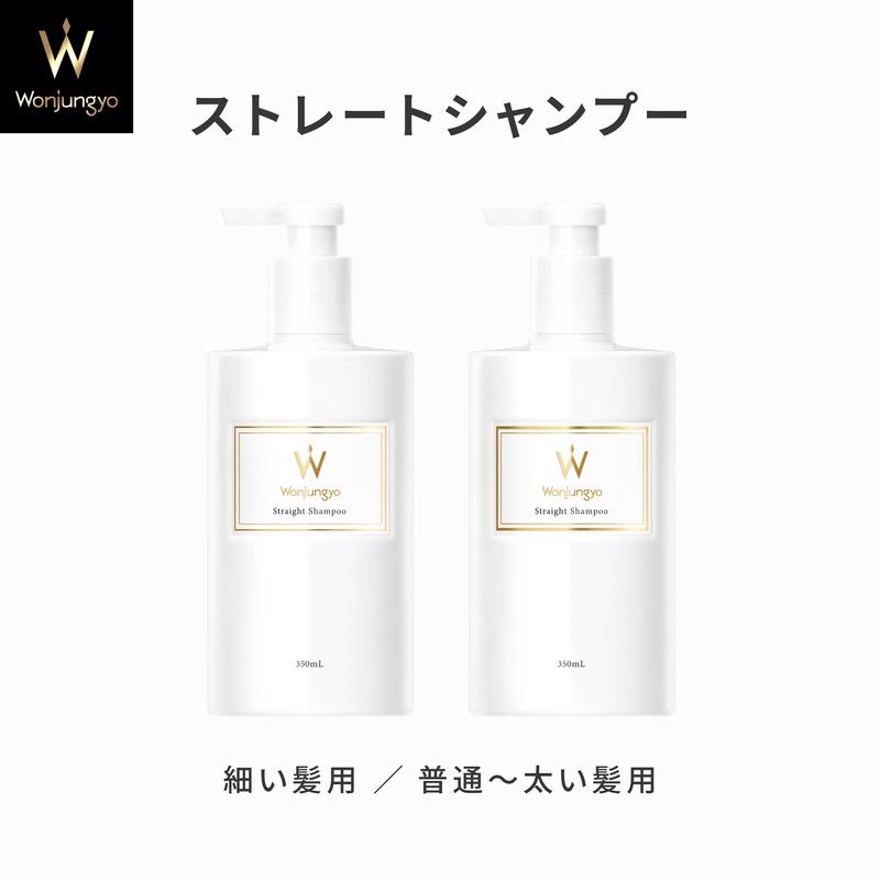 【公式】Wonjungyo(ウォンジョンヨ) Straight Shampoo for Normal to Thick Hair 350ml /