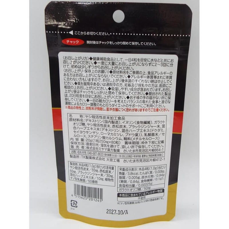 デトッちゃ サプリメント 80粒 イヌリン ヤシ殻活性炭末 赤松炭末 ブラックジンジャー末、乳酸菌50億個配合