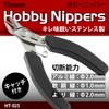 Bigman HT-02S Stainless Steel Hobby Nipper with Dust Catch, Plastic