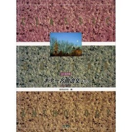 永久保存版 ギター名曲選集2 全曲タブ譜付き