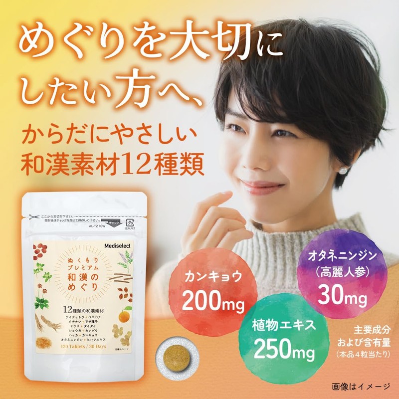 和漢のめぐり ぬくもりプレミアム ヒハツ サプリ 12種類の和漢素材配合 120粒入り 約一ヶ月分 ショウガ オタネニンジン