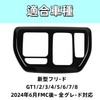TASASOOS NEW FREED ACCESSORIES Center Console Shift Panel Cover GT
