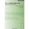 新しい乳酸菌の機能と応用《普及版》 (バイオテクノロジーシリーズ)