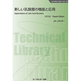 新しい乳酸菌の機能と応用《普及版》 (バイオテクノロジーシリーズ)