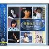 薬師丸ひろ子　スーパー・ベスト