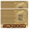 Intense Care 20매 인텐스 케어 골드24K 스네일 마스크 시트 세트