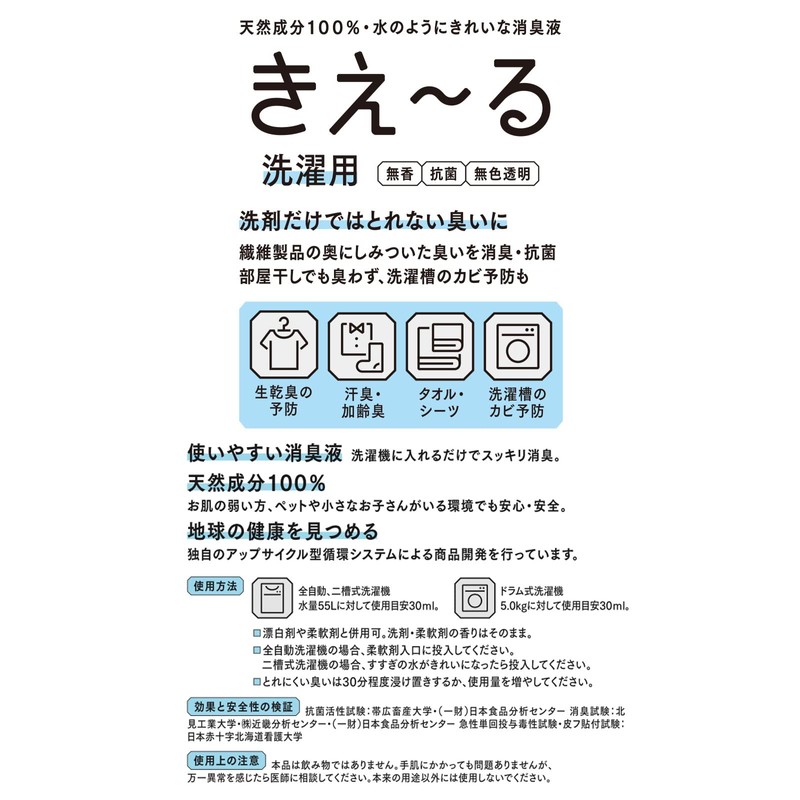 環境大善 環境ダイゼン 消臭剤 洗濯用 衣類用 500ml 無香料 きえ~る 善玉活性水 加齢臭や部屋干しのニオイを消臭