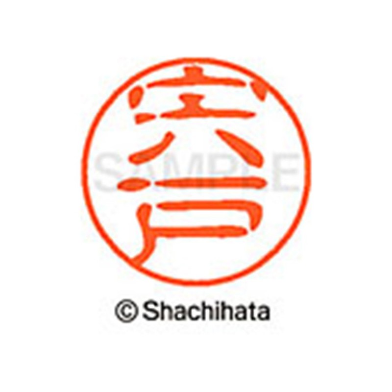 シャチハタ 印鑑 ハンコ ブラック11 XL-11 印面11ミリ 宍戸
